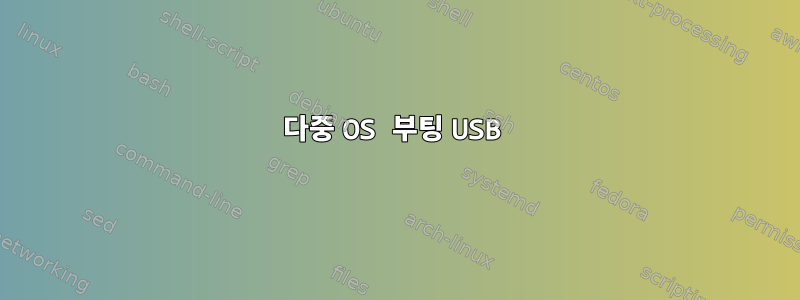 다중 OS 부팅 USB