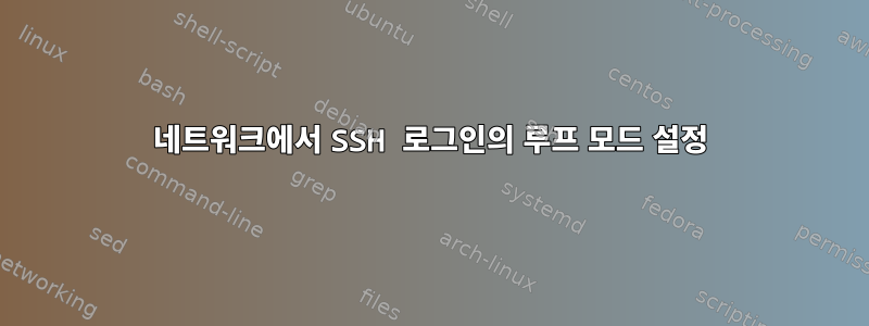 네트워크에서 SSH 로그인의 루프 모드 설정