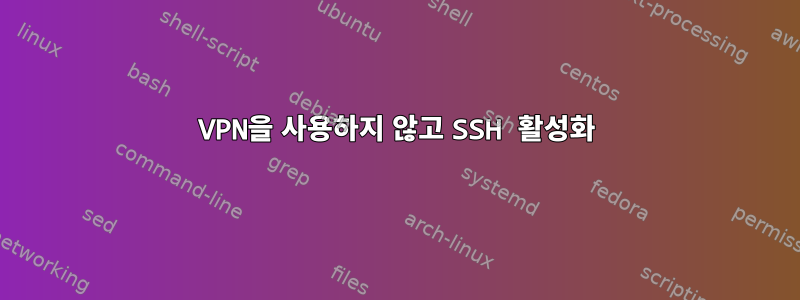 VPN을 사용하지 않고 SSH 활성화