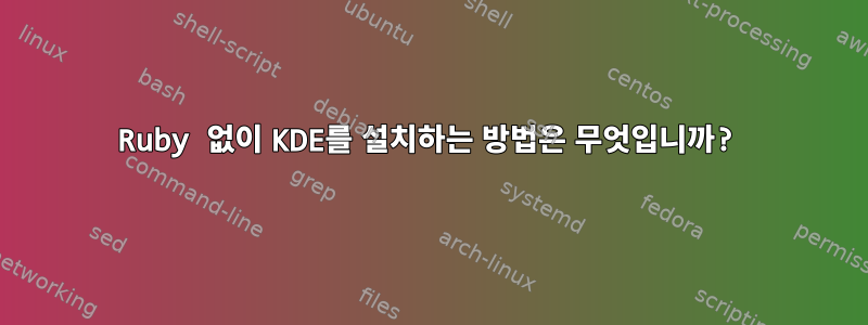 Ruby 없이 KDE를 설치하는 방법은 무엇입니까?