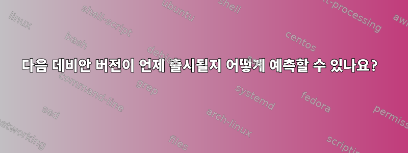 다음 데비안 버전이 언제 출시될지 어떻게 예측할 수 있나요?