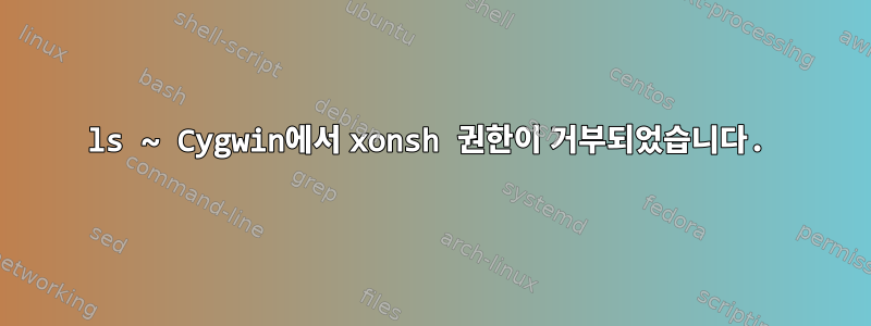 ls ~ Cygwin에서 xonsh 권한이 거부되었습니다.