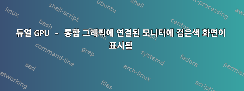 듀얼 GPU - 통합 그래픽에 연결된 모니터에 검은색 화면이 표시됨