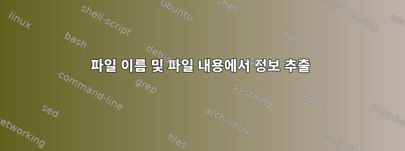 파일 이름 및 파일 내용에서 정보 추출