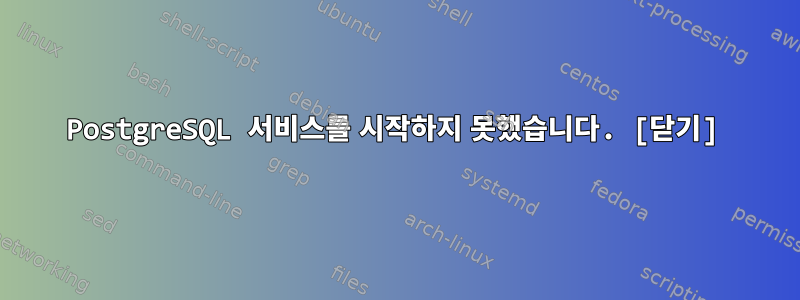 PostgreSQL 서비스를 시작하지 못했습니다. [닫기]