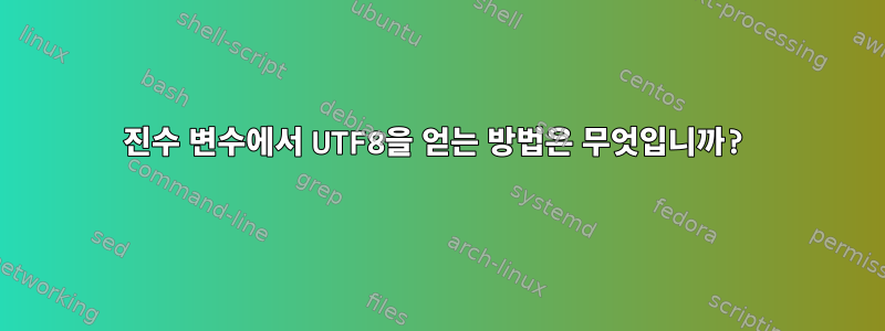 16진수 변수에서 UTF8을 얻는 방법은 무엇입니까?