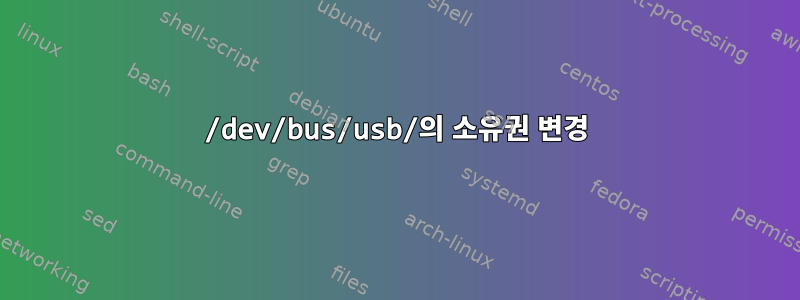 /dev/bus/usb/의 소유권 변경