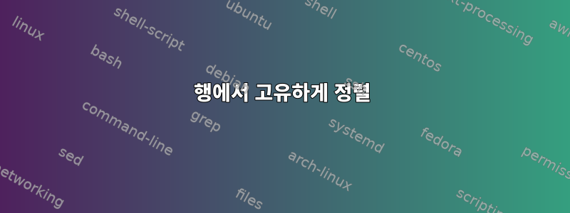 행에서 고유하게 정렬