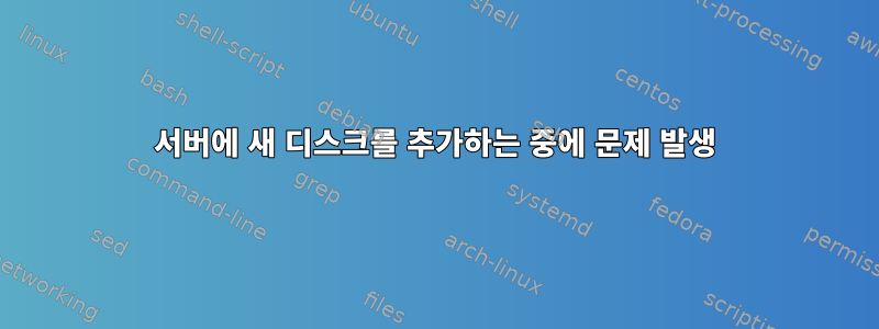 서버에 새 디스크를 추가하는 중에 문제 발생