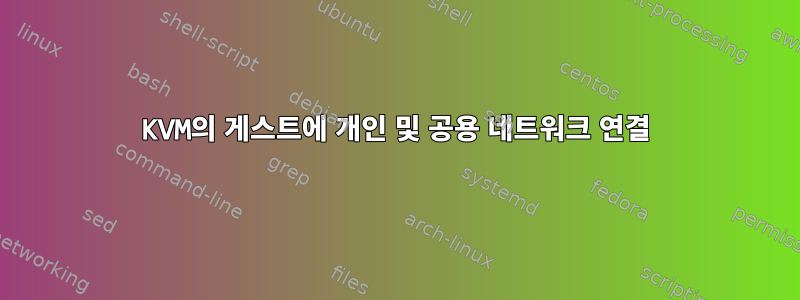 KVM의 게스트에 개인 및 공용 네트워크 연결