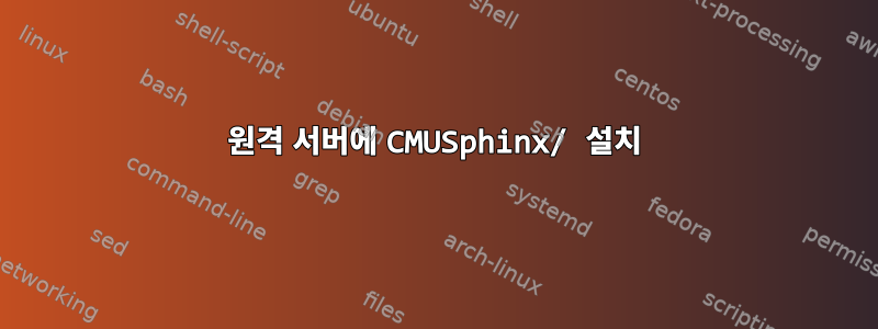 원격 서버에 CMUSphinx/ 설치