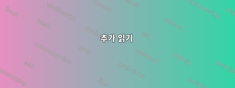 추가 읽기