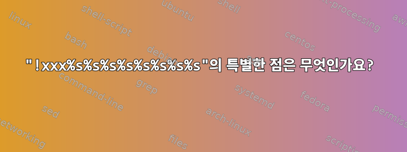 "!xxx%s%s%s%s%s%s%s%s"의 특별한 점은 무엇인가요?