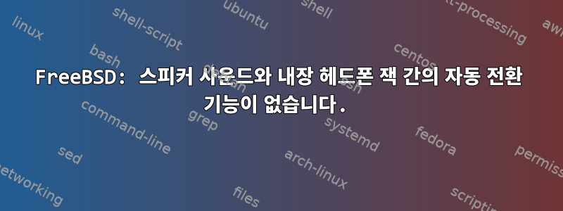 FreeBSD: 스피커 사운드와 내장 헤드폰 잭 간의 자동 전환 기능이 없습니다.