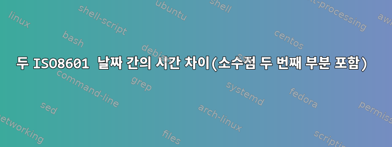 두 ISO8601 날짜 간의 시간 차이(소수점 두 번째 부분 포함)