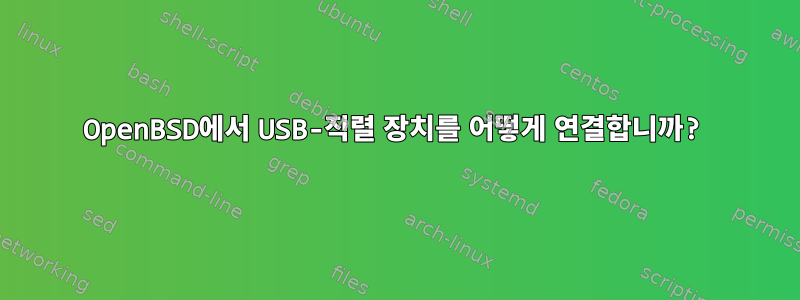 OpenBSD에서 USB-직렬 장치를 어떻게 연결합니까?