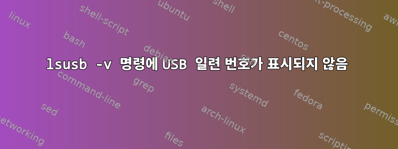 lsusb -v 명령에 USB 일련 번호가 표시되지 않음