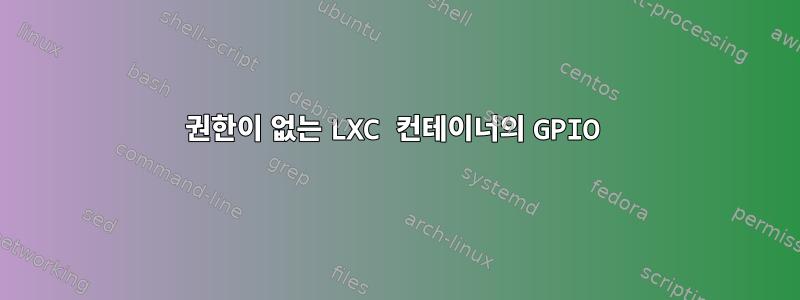 권한이 없는 LXC 컨테이너의 GPIO