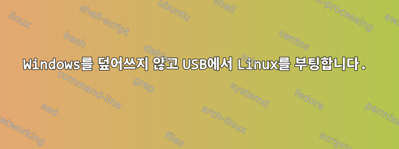 Windows를 덮어쓰지 않고 USB에서 Linux를 부팅합니다.