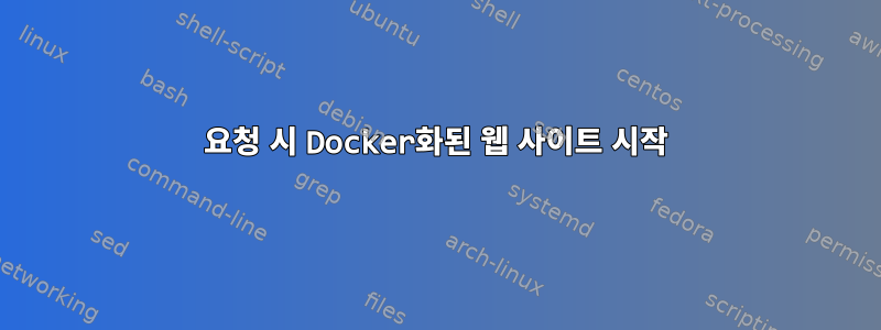 요청 시 Docker화된 웹 사이트 시작