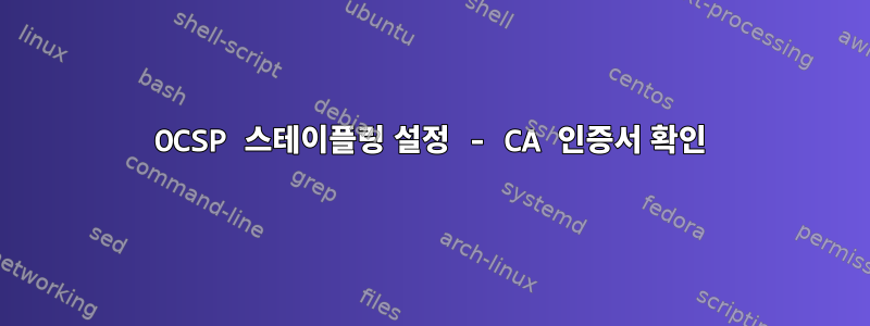 OCSP 스테이플링 설정 - CA 인증서 확인