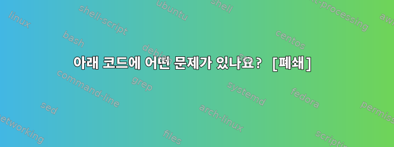 아래 코드에 어떤 문제가 있나요? [폐쇄]