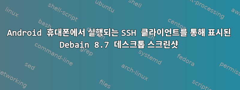 Android 휴대폰에서 실행되는 SSH 클라이언트를 통해 표시된 Debain 8.7 데스크톱 스크린샷