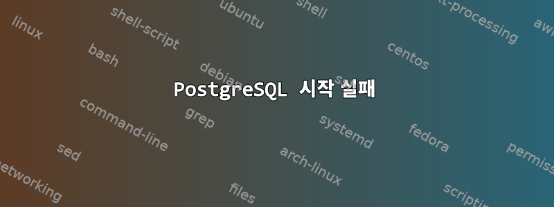 PostgreSQL 시작 실패