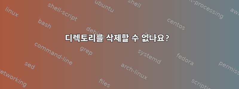 디렉토리를 삭제할 수 없나요?