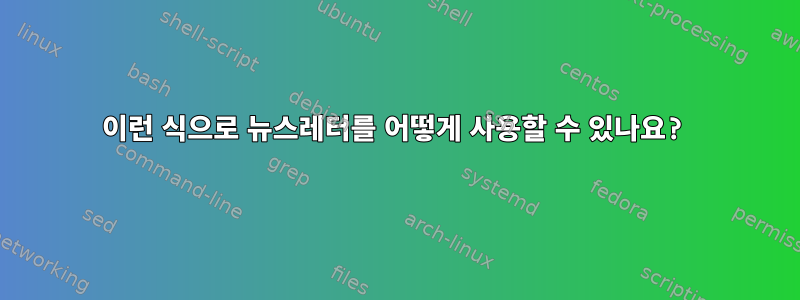 이런 식으로 뉴스레터를 어떻게 사용할 수 있나요?