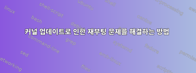 커널 업데이트로 인한 재부팅 문제를 해결하는 방법