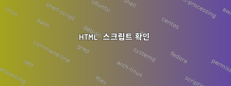 HTML 스크립트 확인