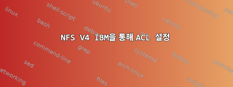 NFS V4 IBM을 통해 ACL 설정