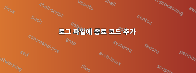 로그 파일에 종료 코드 추가