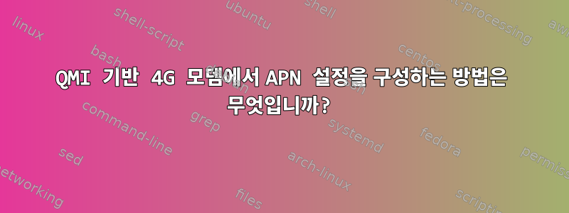 QMI 기반 4G 모뎀에서 APN 설정을 구성하는 방법은 무엇입니까?