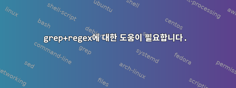 grep+regex에 대한 도움이 필요합니다.