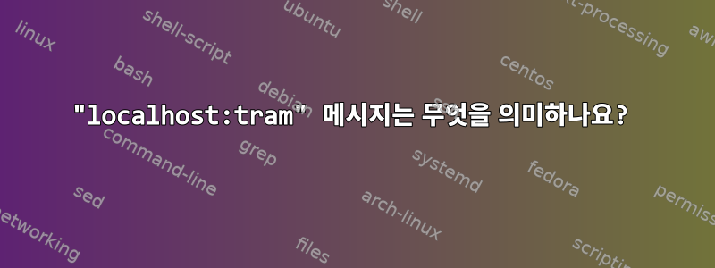 "localhost:tram" 메시지는 무엇을 의미하나요?