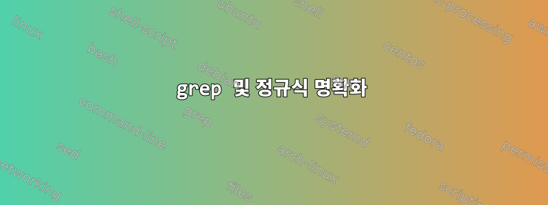 grep 및 정규식 명확화