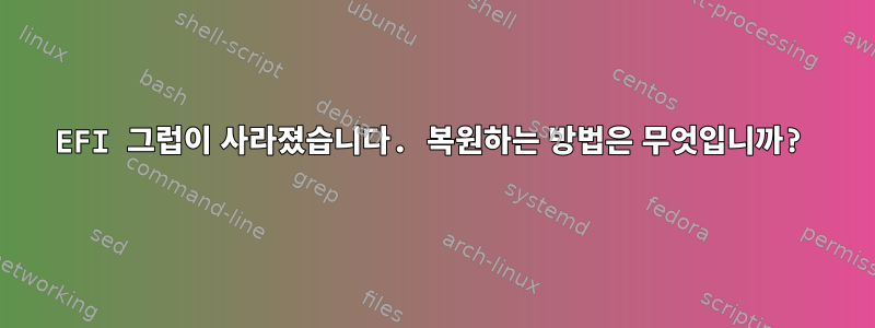 EFI 그럽이 사라졌습니다. 복원하는 방법은 무엇입니까?