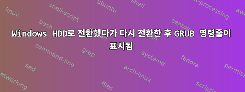 Windows HDD로 전환했다가 다시 전환한 후 GRUB 명령줄이 표시됨