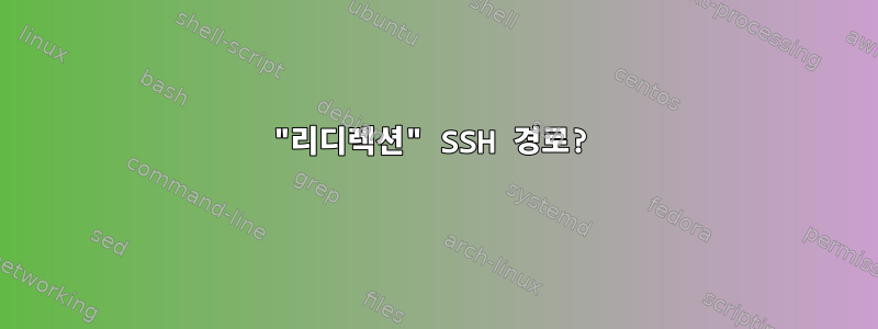 "리디렉션" SSH 경로?