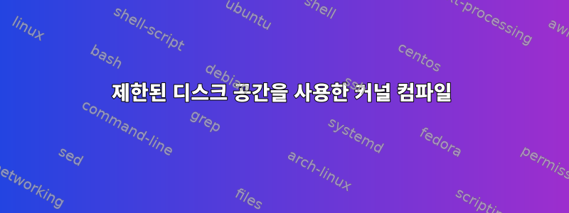 제한된 디스크 공간을 사용한 커널 컴파일