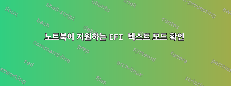 노트북이 지원하는 EFI 텍스트 모드 확인