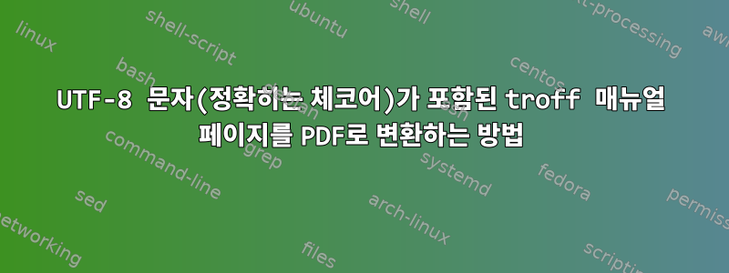 UTF-8 문자(정확히는 체코어)가 포함된 troff 매뉴얼 페이지를 PDF로 변환하는 방법