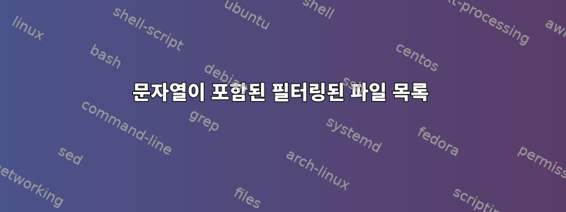 문자열이 포함된 필터링된 파일 목록