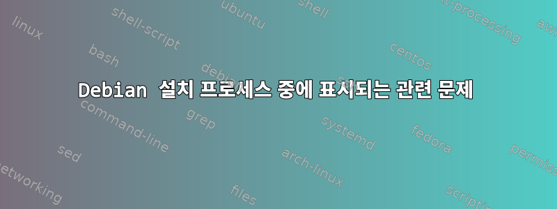 Debian 설치 프로세스 중에 표시되는 관련 문제