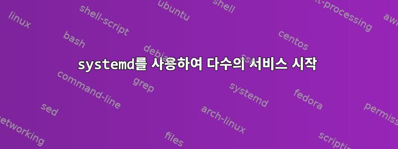 systemd를 사용하여 다수의 서비스 시작