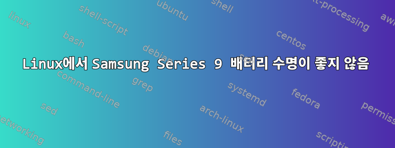 Linux에서 Samsung Series 9 배터리 수명이 좋지 않음