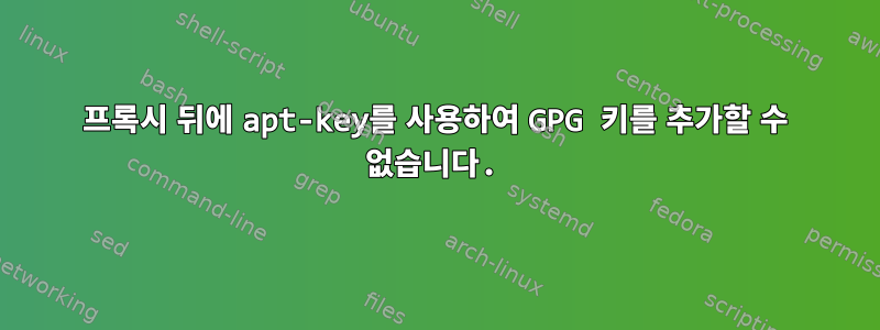 프록시 뒤에 apt-key를 사용하여 GPG 키를 추가할 수 없습니다.