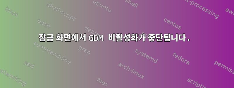 잠금 화면에서 GDM 비활성화가 중단됩니다.